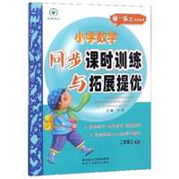 小学数学同步课时训练与拓展提优 二年级上（RJ）/举一反三系列丛书