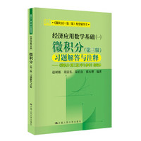 《微积分》（第三版）配套教辅书·经济应用数学基础（一）：微积分习题解答与注释（第三版）