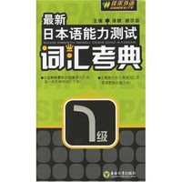 最新日本语能力测试词汇考典篇1级