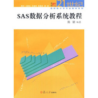 SAS数据分析系统教程（附CD光盘1张）/复旦博学·21世纪高校统计学专业教材