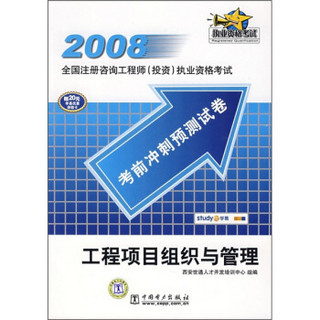 2008全国注册咨询工程师（投资）执业资格考试考前冲刺预测试卷：工程项目组织与管理