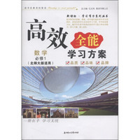 新课标·学习有方系列丛书·高效全能学习方案：数学（必修1）（北师大教材适用）