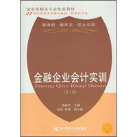 金融企业会计实训（第2版）/国家级精品专业配套教材·21世纪高职高专精品教材·财务会计类