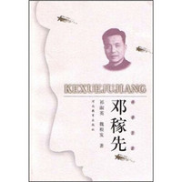 科学巨匠：邓稼先