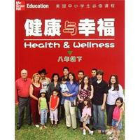 美国中小学生必修课程：健康与幸福（8下）