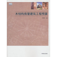 木结构房屋建筑工程预算