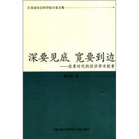 江苏省社会科学院专家文集·深要见底 宽要到边:改革时代的经济学术探索