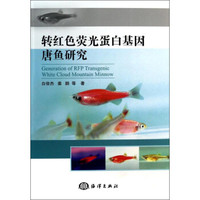 转红色荧光蛋白基因唐鱼研究