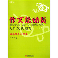 红作文·作文总动员·好作文如何写:认真观察与想象(三年级1)