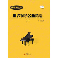 世界钢琴名曲精选（2）（附光盘）