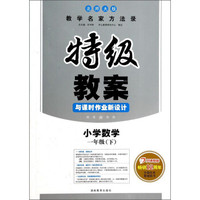 特级教案与课时作业新设计：小学数学（1年级下）（北师大版）