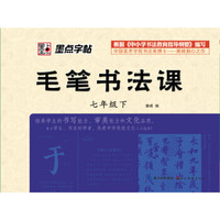 墨点字帖·2014最新版毛笔书法课：7年级下