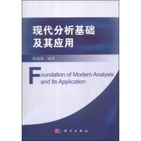 现代分析基础及其应用