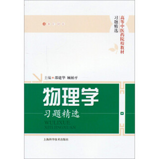 高等中医药院校教材·习题精选：物理学