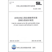 中华人民共和国水利行业标准（SL 654-2014）：水利水电工程合理使用年限及耐久性设计规范