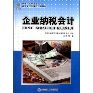 企业纳税会计/新世纪高职高专经济管理类课程规划教材