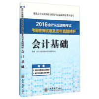 会计基础/2016会计从业资格考试考前密押试卷及历年真题精析