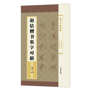 集字字帖系列·赵佶楷书集字对联