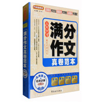 五年中考满分作文真卷范本（第3版）