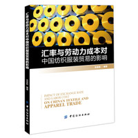 汇率与劳动力成本对中国纺织服装贸易的影响