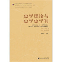 史学理论与史学史学刊（2016年上卷·总第14卷）