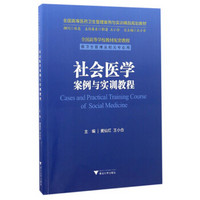 社会医学案例与实训教程/全国高等医药卫生管理案例与实训精品规划教材