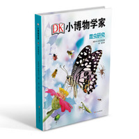 《DK小博物学家·昆虫研究》（精装）