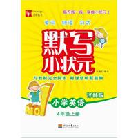 默写小状元 小学英语 四年级上册（译林版）