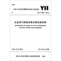 中华人民共和国黑色冶金行业标准（YB/T 4557-2016）：冶金电气调速设备交接试验规程