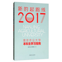 新的起跑线(2017南京农业大学本科生学习指南)