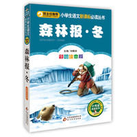 森林报·冬(彩图注音版)小学生语文新课标必读丛书