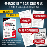 新东方 (2018下)大学英语四级考试超详解真题+模拟