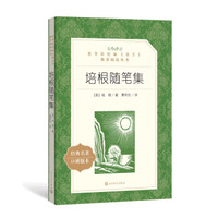 培根随笔集(教育部统编《语文》推荐阅读丛书 人民文学出版社)