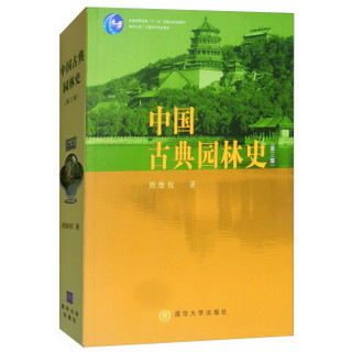 中国古典园林史（第3版）/清华大学广义建筑学系列教材