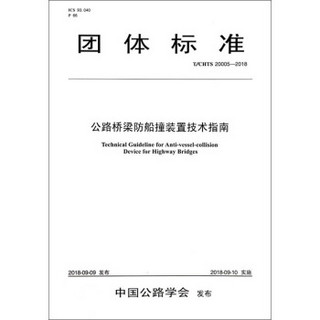 公路桥梁防船撞装置技术指南(T/CHTS 20005-2018)