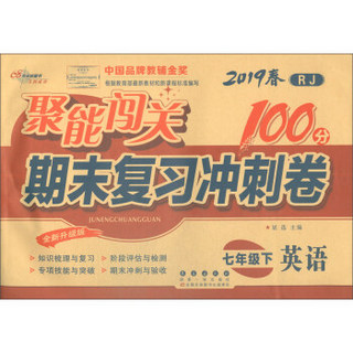 2019春上册七年级英语人教版 聚能闯关100分期末复习冲刺卷 68所名校图书