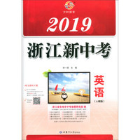 英语(人教版)/2019浙江新中考