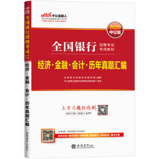 中公版·2020全国银行招聘考试专用教材：经济金融会计历年真题汇编