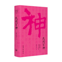 民间百神