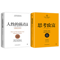 成功黄金法则：人性的弱点全集+思考致富（套装共2册，全新精装典藏版）