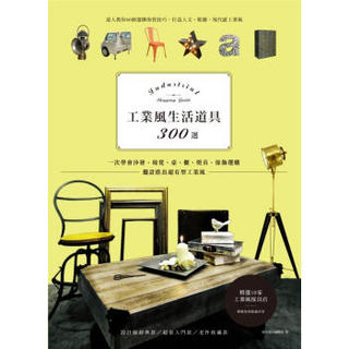 工業風生活道具300選: 一次學會沙發、椅凳、桌、櫃、燈具、傢飾選購 擺設搭出超有型工業風