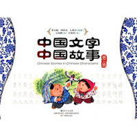 中国文字 中国故事（第3册）