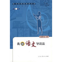 中国特级教师文库：我和语文导读法（第3辑）