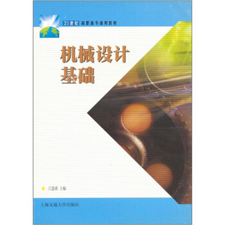 21世纪高职高专通用教材：机械设计基础（第2版）