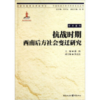 抗战时期西南后方社会变迁研究