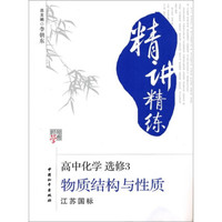 经纶学典精讲精练·高中化学（选修3）：物质结构与性质（江苏国标）