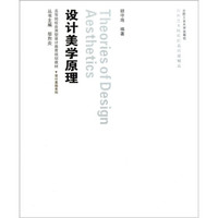 高等院校应用型设计教育规划教材·设计美学原理（附光盘）