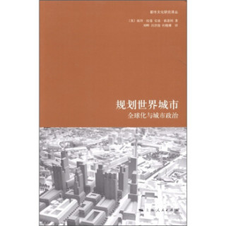 都市文化研究译丛 规划世界城市 全球化与城市政治 报价价格评测怎么样 什么值得买