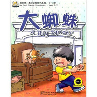 我的第一本中文故事书系列（5-11岁）：大蜘蛛（英汉对照）（附MP3光盘1张）
