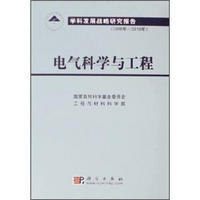 学科发展战略研究报告（2006年-2010年）：电气科学与工程